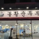 봉황순두부 이미지