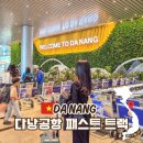 대우카써비스 | 베트남 다낭 공항 패스트트랙 가격 비교 예약 방법 이용후기 총정리