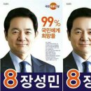 [기호8번 국민대통합당 장성민대통령후보 후원회] 이미지