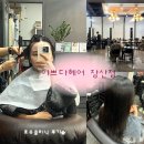 장산 | 부산 해운대 미용실 이쁘다헤어 장산점 호유클리닉 후기