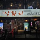 삼화리 | [인천 구월동] 찾았다 등갈비 맛집 &#39;삼화리&#39; +당일도축 도톰한 뭉티기까지 (구월동맛집, 솔직후기)