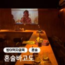 감귤바 | 혼술바고도 잠실방이점, 혼자 가도 전혀 어색하지 않은 혼술바고도, 제주감귤초콜렛 후기, 분위기, 메뉴