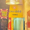 돌아온김삿갓 한남대점