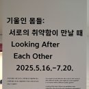국립현대미술관 서울관 [기울인 몸들=서로의 취약함이 만날 때(Looking After Each Other) 이미지