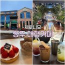 양주 대형카페 제로니모 커피하우스 베이커리 후기