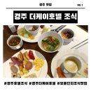 더케이에델바이스 | 경주 더케이호텔 조식 뷔페 후기(메뉴, 가격, 할인 꿀팁 총정리)