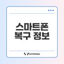 스마트폰 | 부산 스마트폰 복구의 모든 것