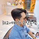 용산-302 | [대구/달서구]남자 염색 잘하는 용산동 미용실 &#34;302에비뉴 용산본점&#34;