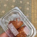 오브니 | 망원, 합정 겉바속쫀 버터떡 맛집 오브니 방문 후기