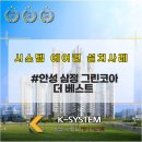 코아시스템 | [안성 삼정그린코아 더 베스트] 시스템 에어컨 설치 후기! 완벽한 시공은 K-SYSTEM에 맡겨주세요.
