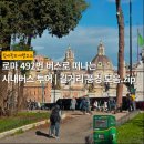492 | 로마 492번 버스로 떠나는 시내버스 투어 | 길거리 풍경 모음.zip