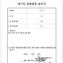 경기인 등록 변경 동의서 (해운대구 해일 ＞ 동구 증산) 이미지