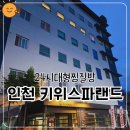 김밥천국(작전역) | 인천 작전동 키위스파랜드, 찜질과 휴식이 공존하는 24시간 찜질방