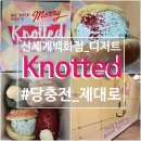 동대구 신세계 백화점 노티드 도넛 &amp; 멤버스 바 무료 음료 주차ㅣ웨이팅 케치 테이블 예약ㅣ신세계...