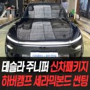 테슬라코리아 인천남동구점 | 테슬라 주니퍼 신차패키지 하버캠프 세라믹본드+아이나비Z9900블랙박스 시공