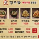 깡우동 - 성남시 중원구 산성대로 344-8 | 깡우동