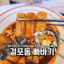 떡볶이순대꼬마김밥 | 걸포동맛집 학교앞 떡볶이 빠바기 꼬마김밥&amp;유부초밥 다녀온 후기