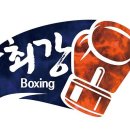 강복싱 이미지