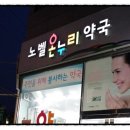 노벨온누리약국 이미지