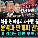 반개와 윤석열파 작심때린 이경 핵사이다, 몰입감 최고였던 명연설 "이재명이 무너지면 다 끝납니다" 민주당에 이런분들이 많아야 이미지