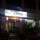 심마니약초오리백숙