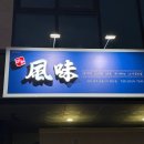 바른치킨 김천혁신점 | 김천 혁신도시 바른풍미숯불구이 혁신점 : 모임, 회식으로 딱인 숯불구이 맛집