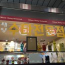 옛날손짜장전문점 이미지