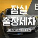 케어포유 | [잠실 타워 730] 포르쉐 911 터보 S 디테일링 케어 후기 ㅣ 잠실출장세차 워시포유