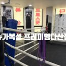 다산 체육관 | 다산 다이어트 슈가복싱 프리미엄 다산점