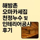 구월4동 | 해방촌 오마카세집 천정 누수 및 인테리어 후기