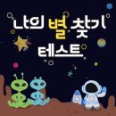 [sktelcom] 나의 별 찾기 테스트 이미지