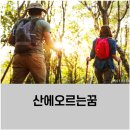 산에 오르는 꿈 해몽 유형별 살펴보기 이미지