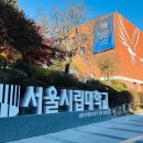 서울시립대학교 경영대학원 이미지