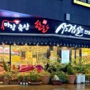 마장축산 | 일산 삼겹살 제대로 즐기는 법! 원마운트식당 ‘마장축산 삼겹살’ 후기