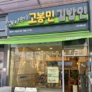 고봉민김밥인남양주가운점 | 다산밥집 고봉민김밥메뉴