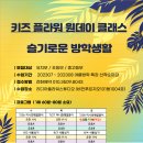 키즈 플라워와 방학생활 이미지