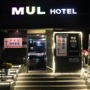 MUL모텔 이미지