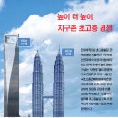 2010년 - 세계 최고층 빌딩의 나라 한국 이미지