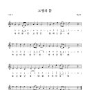 고향의 봄......MR(C) / 악보(오선+숫자...악보작성-큰언니님) 이미지