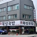 복성국밥