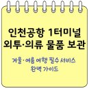 터미널의류 | 겨울 여행 필수! 인천공항 외투보관 서비스 의류 물품 보관 (1터미널) 완벽한 이용 가이드
