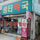 샘터약국 이미지