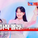 전유진(チョンユジン)X김다현(キムダヒョン) - 난 사랑을 아직 몰라 이미지