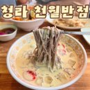 SD모터스 | [청라가정루원시티맛집] 천월반점 중식당 짬뽕 찹쌀탕수육 모밀콩국수맛집 주차 및 메뉴 후기