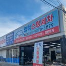 양덕스팀세차