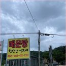 한탄강매운탕 이미지