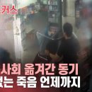 [일상의 공포] 이유 있는 범행, 이유 없는 죽음... "더는 이상동기 아냐" 이미지