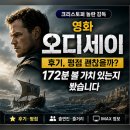172 | 영화 오디세이 후기, 평점 괜찮을까? 172분 볼 가치 있는지 봤습니다