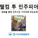 [알림] “웰컴 투 민주피아” - 영화를 통한 민주시민 가치덕목 프로젝트 이미지