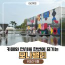 포항국제아트페어 | 아산 카페 모나밸리 아산 아이와 가볼만한 2026년 모나밸리 국제아트페어 방문후기